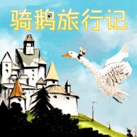 尼爾斯騎鵝旅行記