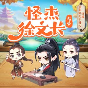 怪杰徐文長-神童鬧世