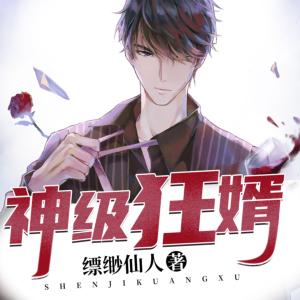 神級(jí)狂婿