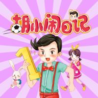 胡小鬧日記第2輯
