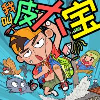 我叫皮大寶