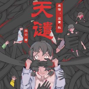 天譴