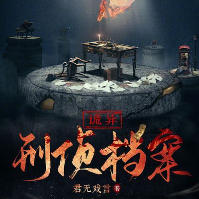 詭異刑偵檔案