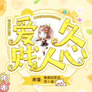 愛久賤人心