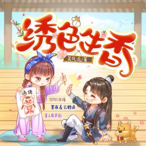繡色生香