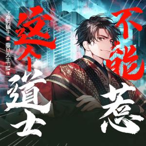 這個(gè)道士不能惹