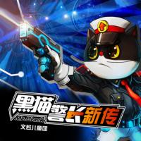 黑貓警長(zhǎng)新傳1：致敬經(jīng)典