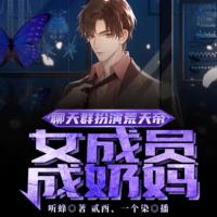 聊天群扮演荒天帝，女群員成奶媽