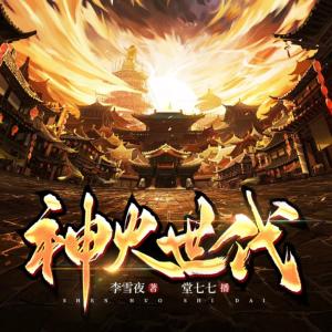 神火世代