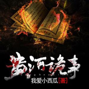黃河詭事