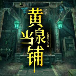 黃泉當(dāng)鋪