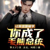 讓你出國(guó)留學(xué)，你成了毛熊總統(tǒng)