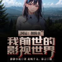 國運：探險在我前世的影視世界