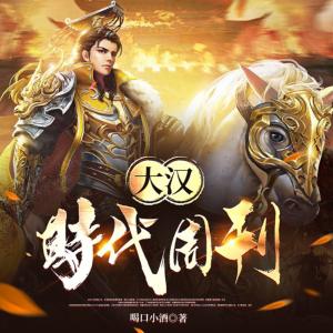 大漢時(shí)代周刊