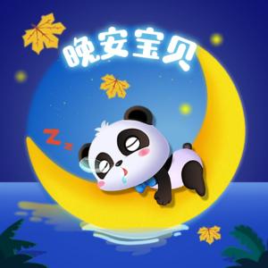 晚安寶貝