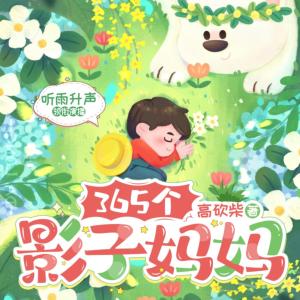 365個影子媽媽
