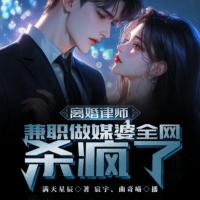 離婚律師兼職做媒婆，全網殺瘋了