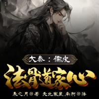 大秦：儒皮法骨道家心