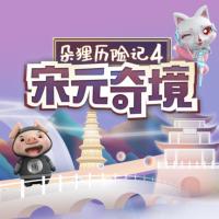 朵貍歷險(xiǎn)記4：宋元奇境