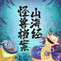 山海經(jīng)怪獸檔案