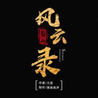 蜀山風云錄