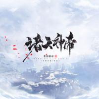 諸天神帝