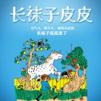 長襪子皮皮