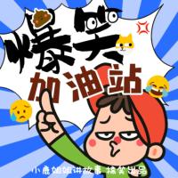 爆笑加油站