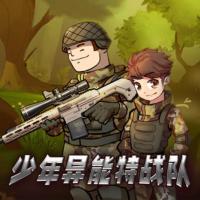 少年異能特戰(zhàn)隊