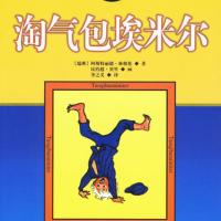 淘氣包埃米爾