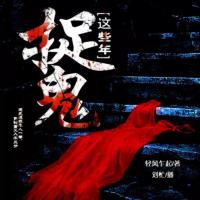 捉鬼的這些年