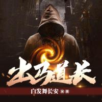 出馬道長(zhǎng)
