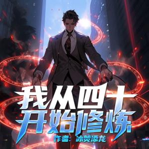 我從四十歲開始修煉