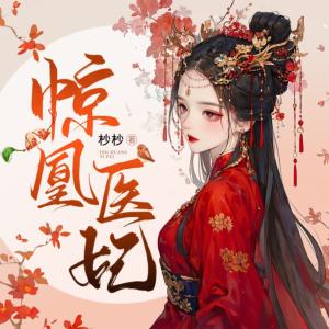 驚凰醫(yī)妃