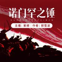 諾門罕之錘