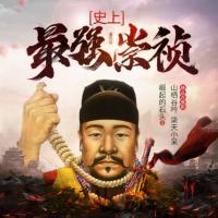 史上最強崇禎