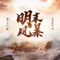 明末風暴