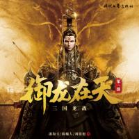 御龍?jiān)谔熘龂垜?zhàn)