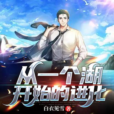 從一個湖開始的進(jìn)化