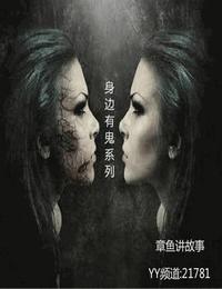 身邊有鬼