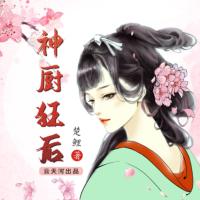 神廚狂后