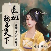 醫(yī)妃獨步天下