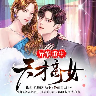 異能重生：天才商女