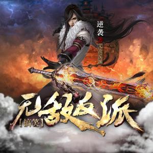 無敵反派