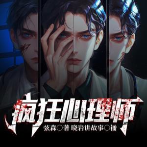 瘋狂心理師