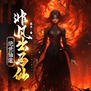 東北出馬仙第三部