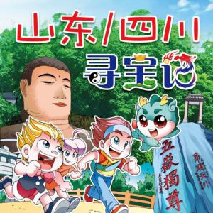 大中華尋寶記·山東、四川尋寶記