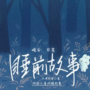 晚安，月亮
