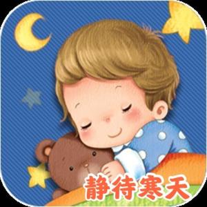 兒童睡前故事~寶寶經典365夜童話