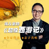 錢兒爸《超級(jí)西游記》第一季